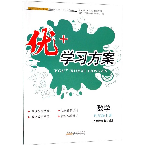 数学(4上人民教育教材适用)/优+学习方案
