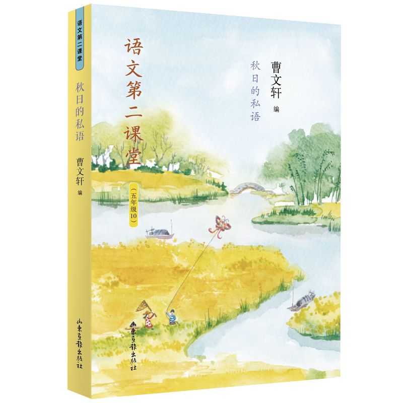 秋日的私语(5年级10)/语文第二课堂
