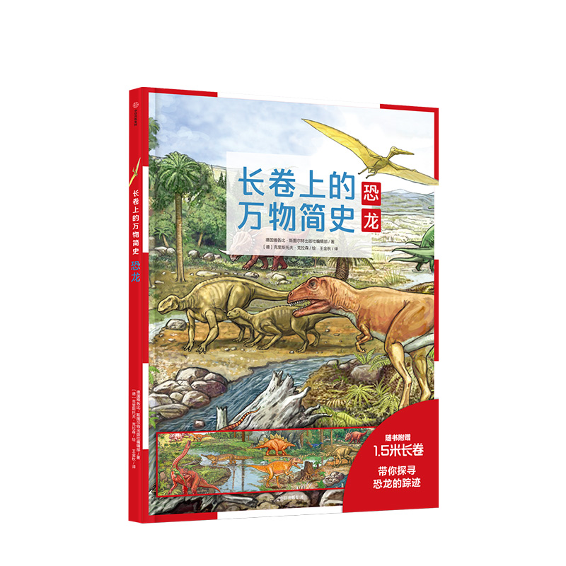 长卷上的万物简史(恐龙)(精)