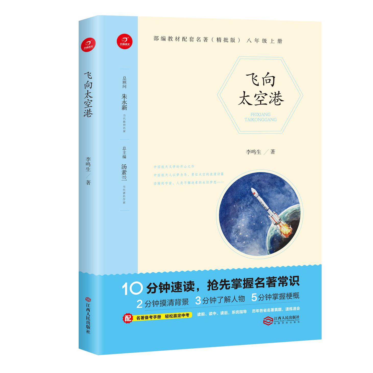 飞向太空港(8上精批版)/部编教材配套名著