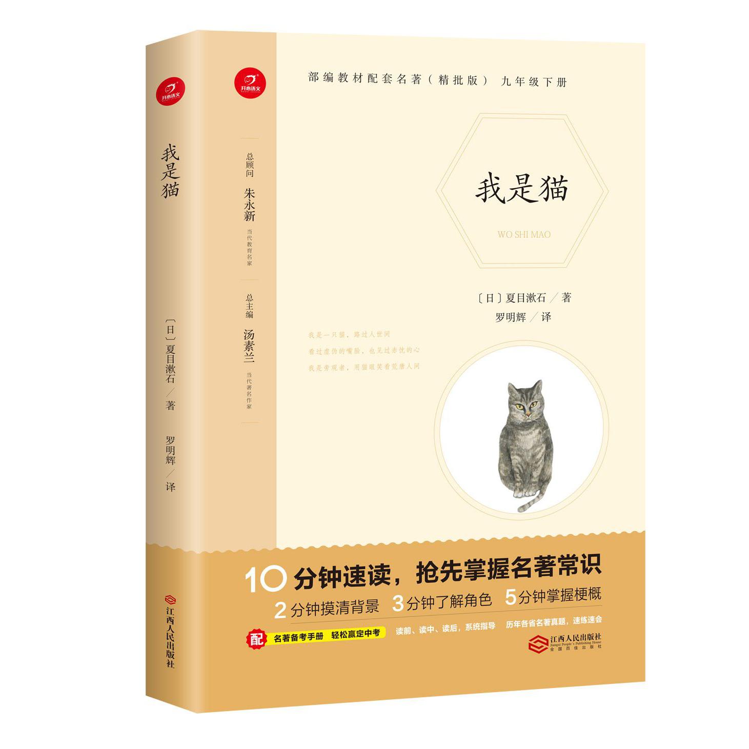 我是猫(9下精批版)/部编教材配套名著
