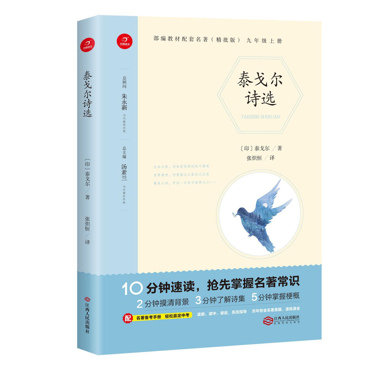 泰戈尔诗选(9上精批版)/部编教材配套名著