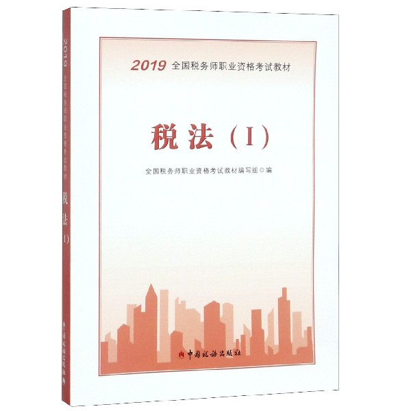 税法(Ⅰ2019全国税务师职业资格考试教材)