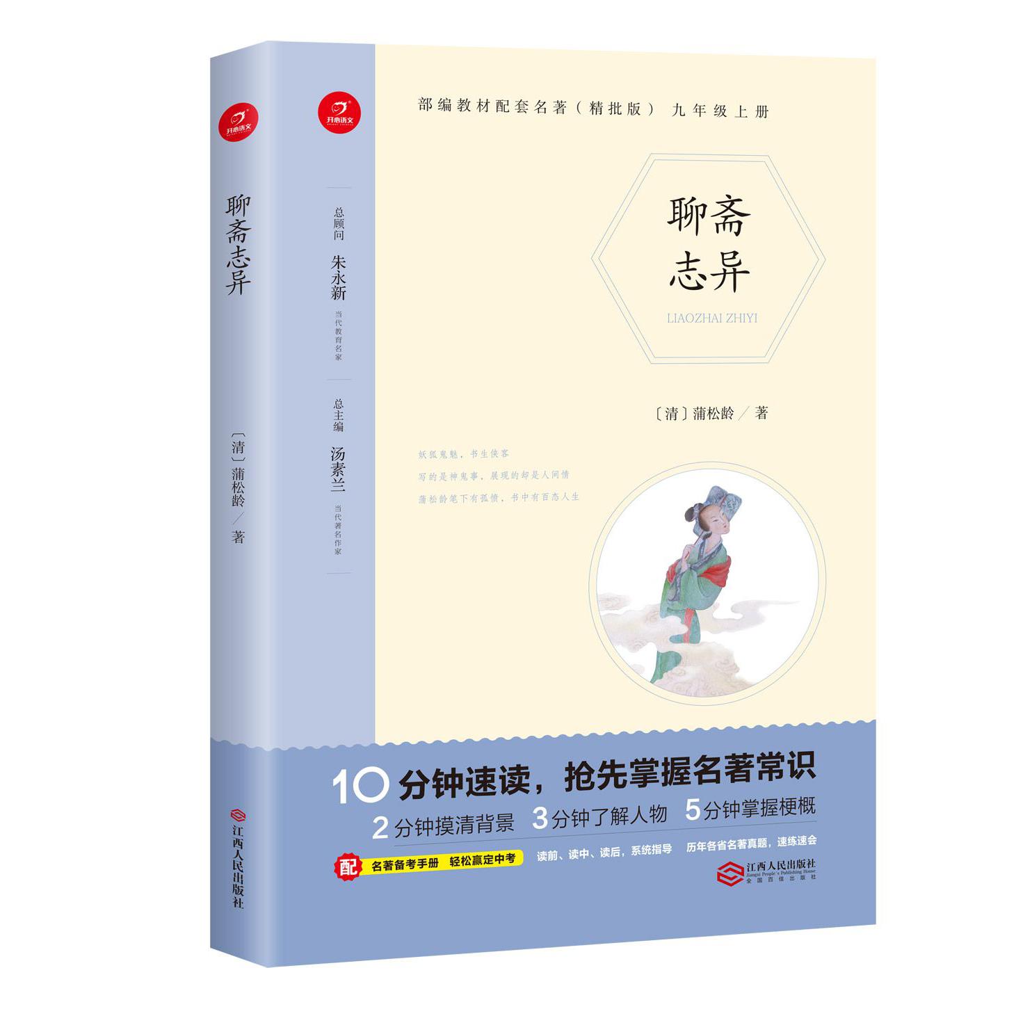 聊斋志异(9上精批版)/部编教材配套名著