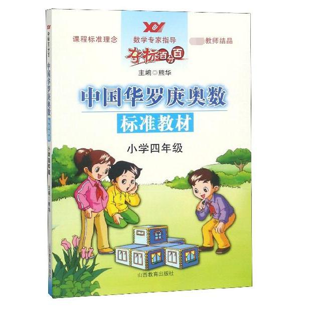 中国华罗庚奥数标准教材(小学4年级)