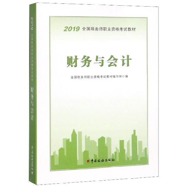 财务与会计(2019全国税务师职业资格考试教材)