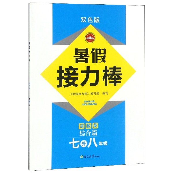 语数英(综合篇7升8年级双色版)/暑假接力棒