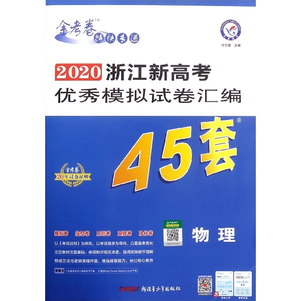 物理/2020浙江新高考优秀模拟试卷汇编45套