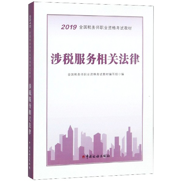 涉税服务相关法律(2019全国税务师职业资格考试教材)