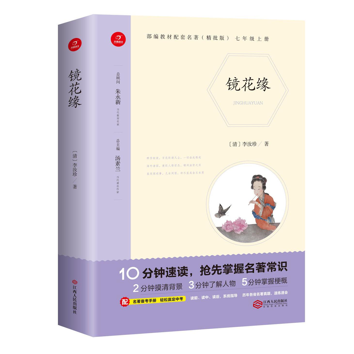 镜花缘(7上精批版)/部编教材配套名著