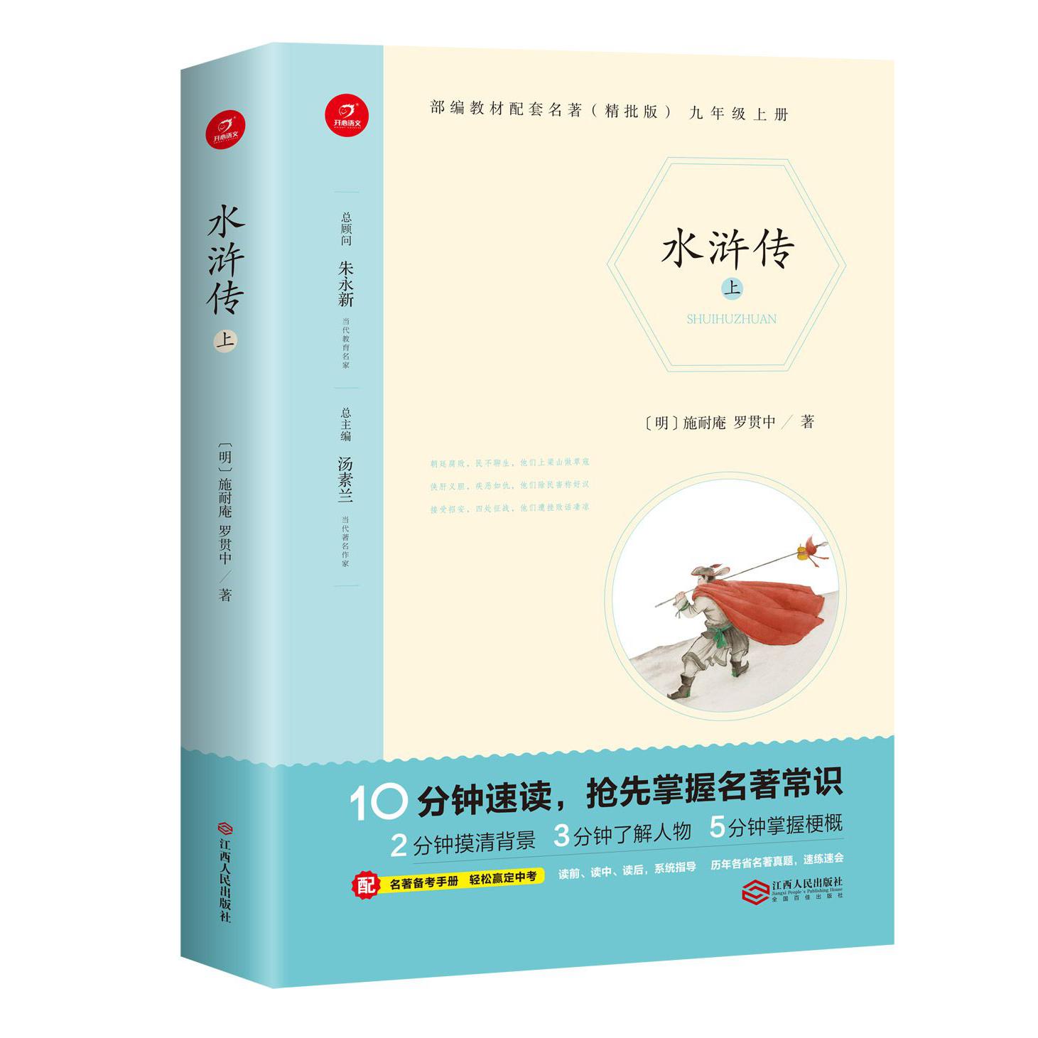 水浒传(9上精批版上下)/部编教材配套名著