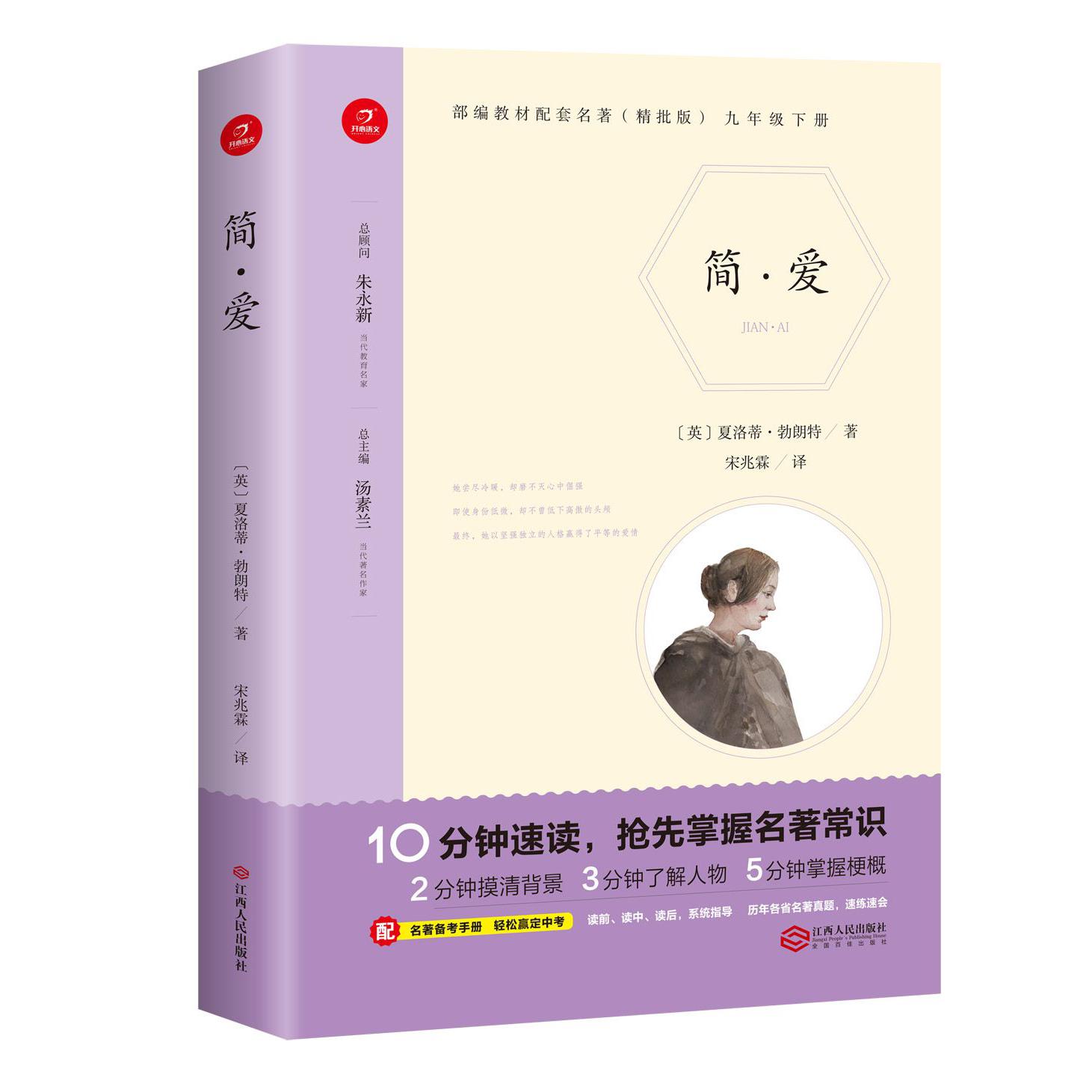 简·爱(9下精批版)/部编教材配套名著