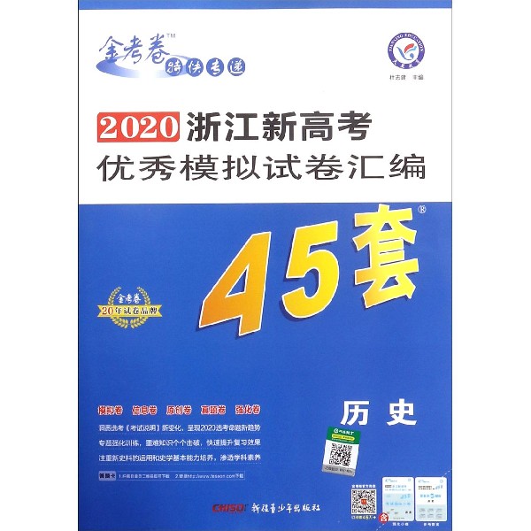 历史/2020浙江新高考优秀模拟试卷汇编45套