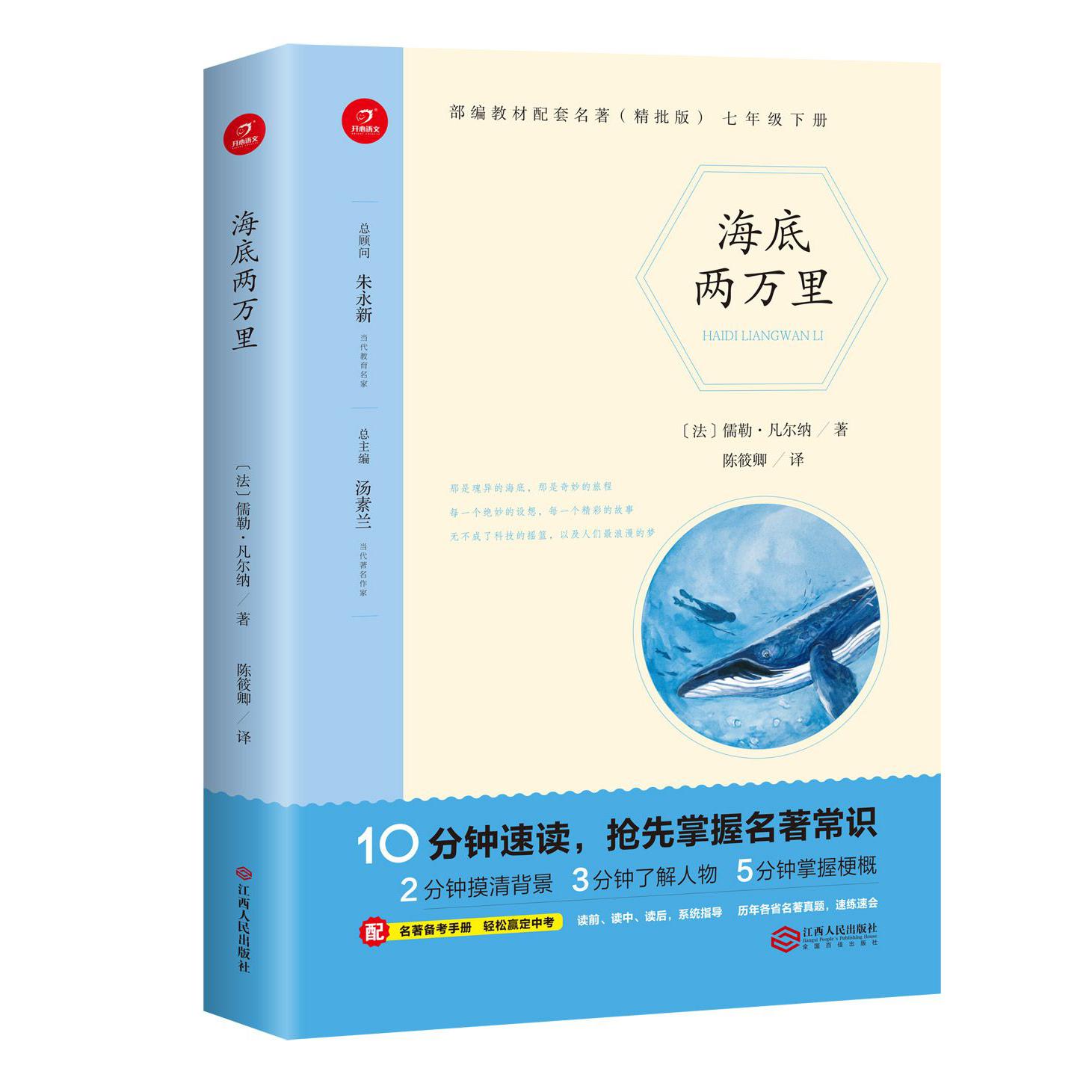 海底两万里(7下精批版)/部编教材配套名著