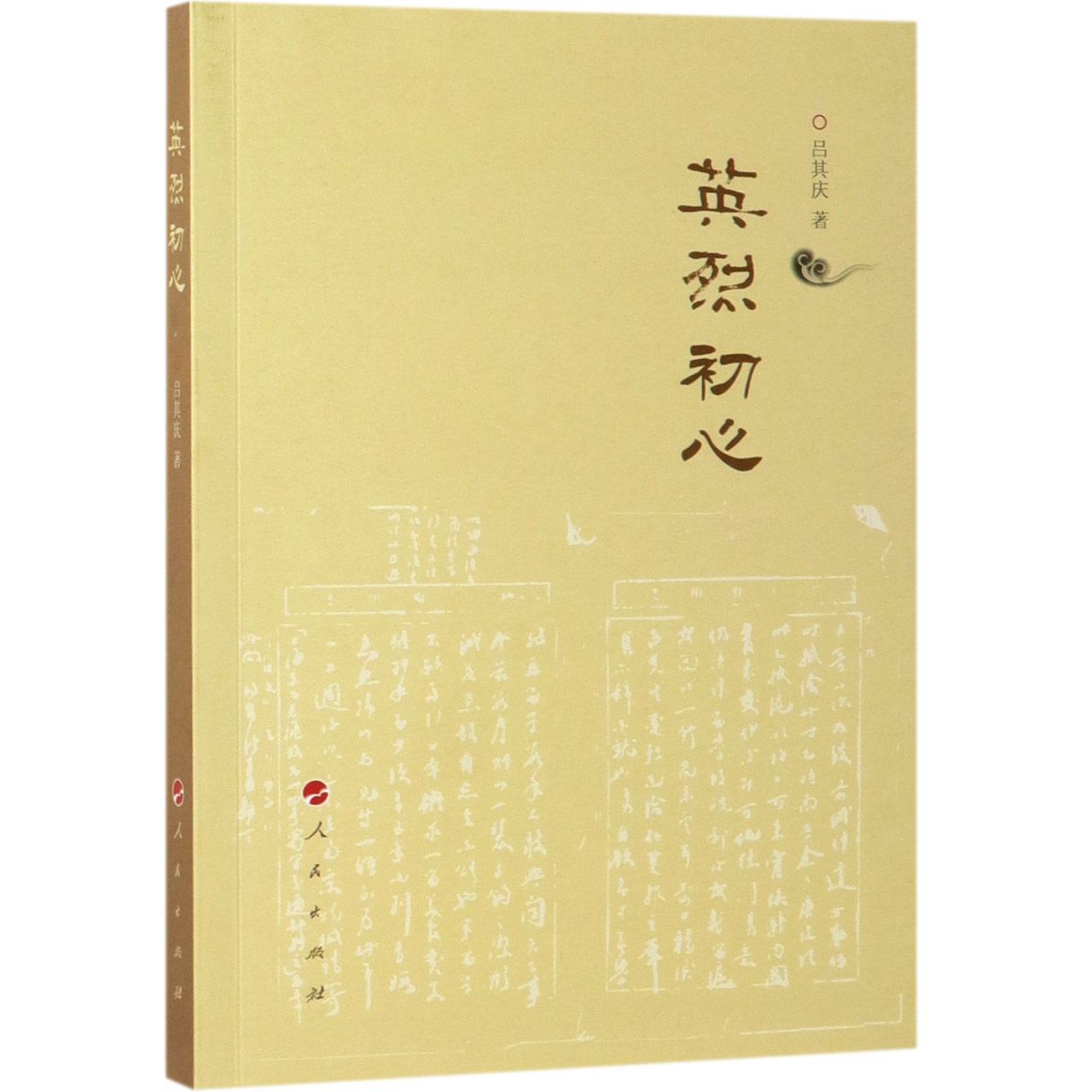 英烈初心