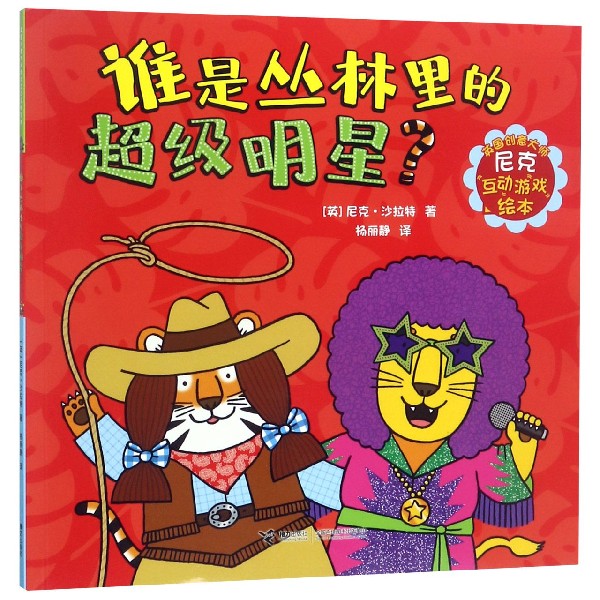 谁是丛林里的超级明星/英国创意大师尼克互动游戏绘本
