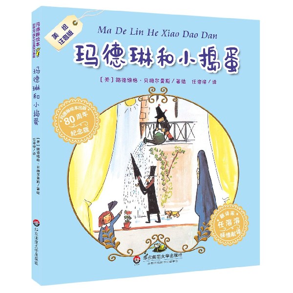 玛德琳和小捣蛋(美绘注音版80周年纪念版)/玛德琳绘本