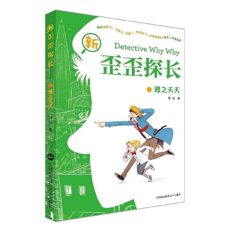 逃之夭夭/新歪歪探长