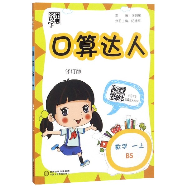 数学(1上BS修订版)/口算达人