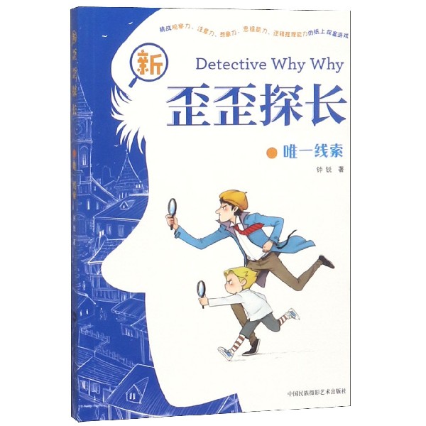 唯一线索/新歪歪探长