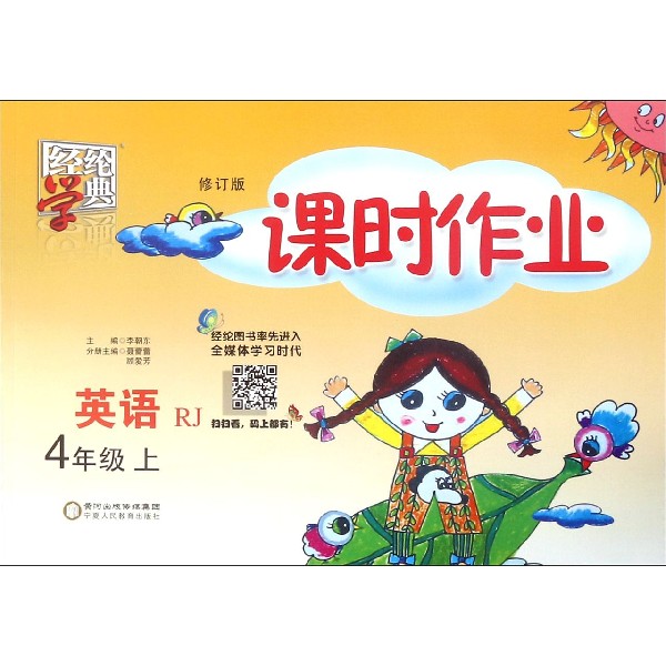 英语(4上RJ修订版)/课时作业