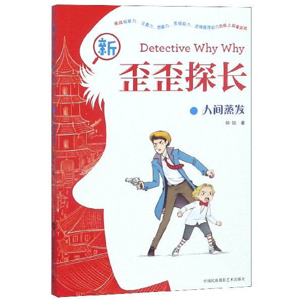 人间蒸发/新歪歪探长