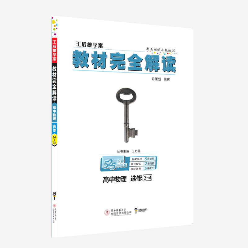 教材解读 高中物理(选修3-4创新升级版王后雄学案)