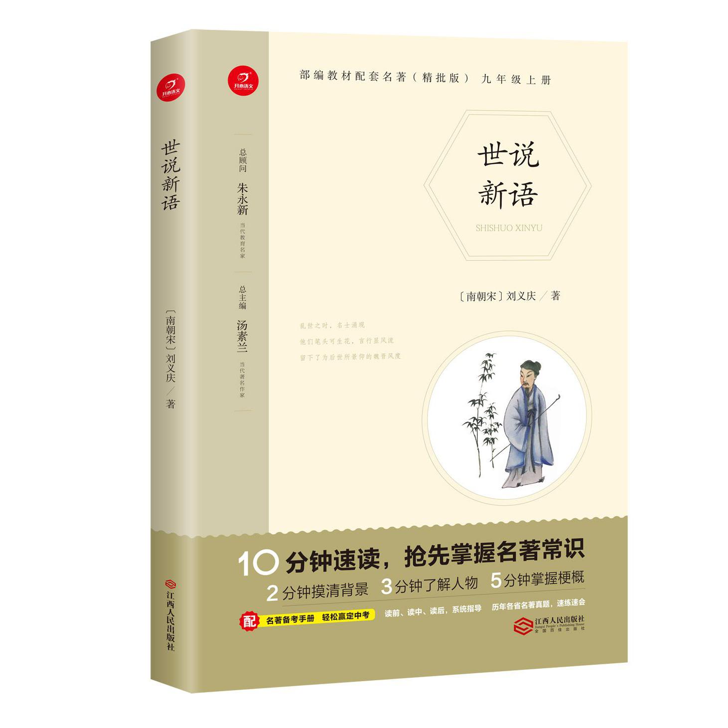 世说新语(9上精批版)/部编教材配套名著