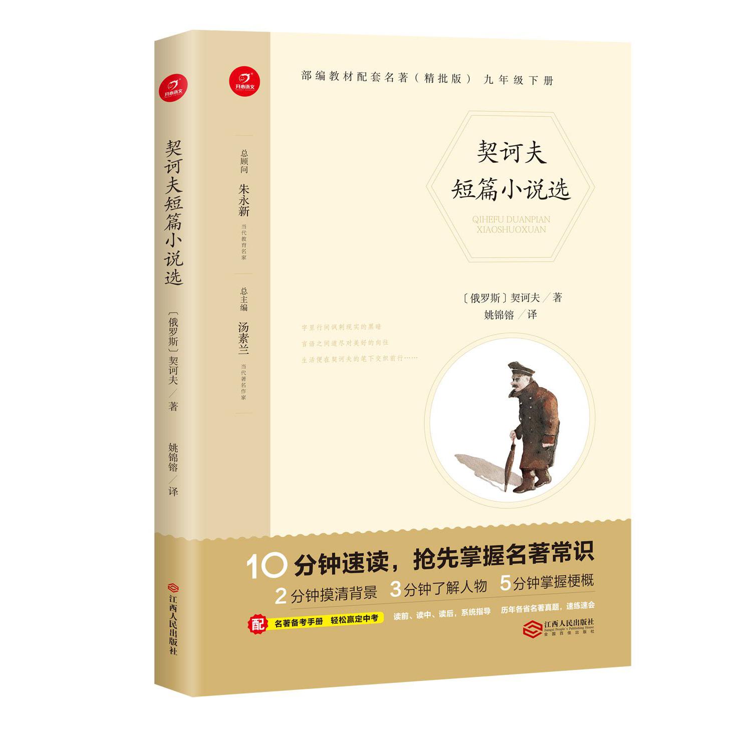 契诃夫短篇小说选(9下精批版)/部编教材配套名著