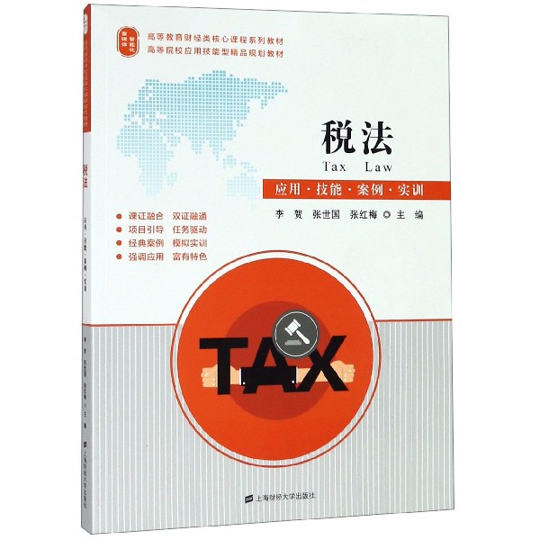税法(应用技能案例实训高等教育财经类核心课程系列教材)