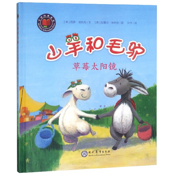 山羊和毛驴(草莓太阳镜)(精)/牛津经典童书