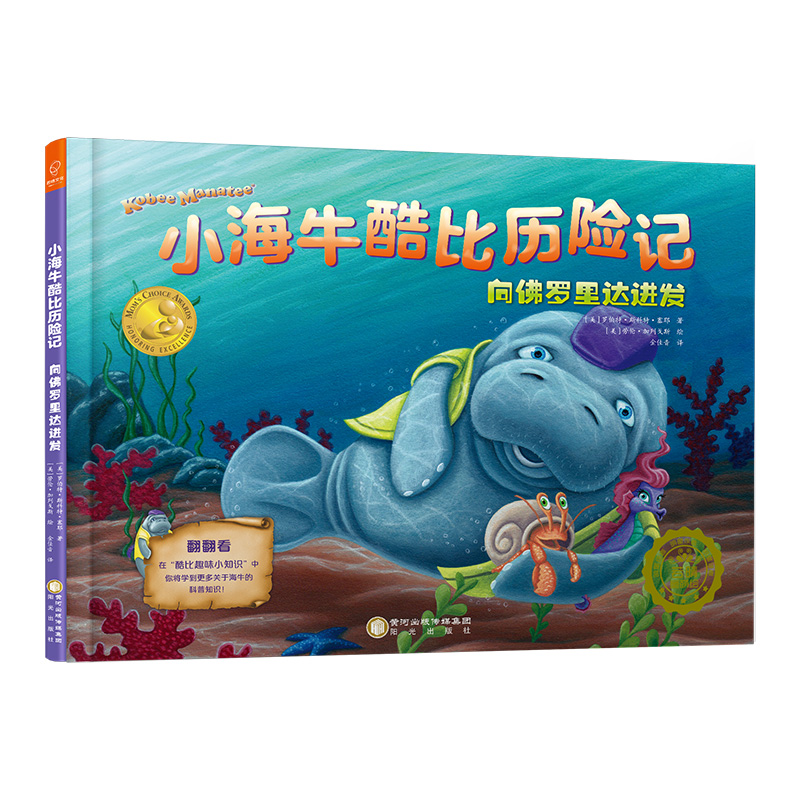 小海牛酷比历险记(向佛罗里达进发)(精)