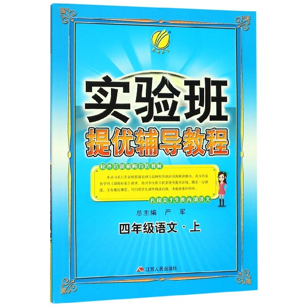 四年级语文(上)/实验班提优辅导教程