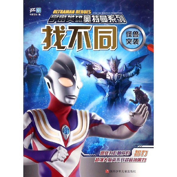 找不同(怪兽突袭)/宇宙英雄奥特曼系列