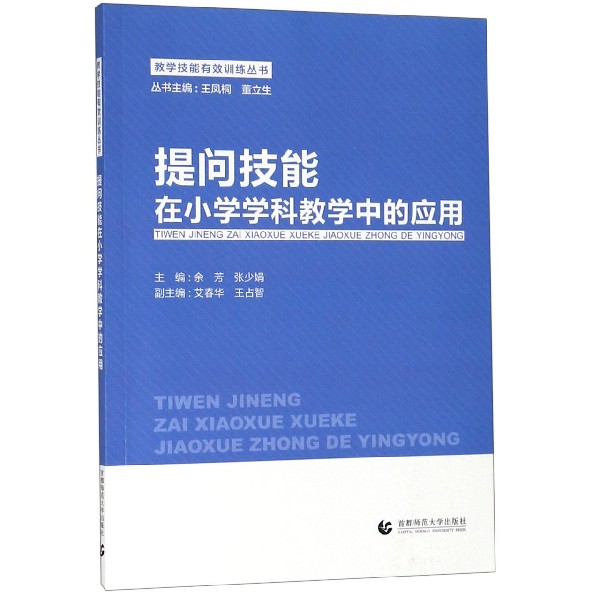 提问技能在小学学科教学中的应用/教学技能有效训练丛书