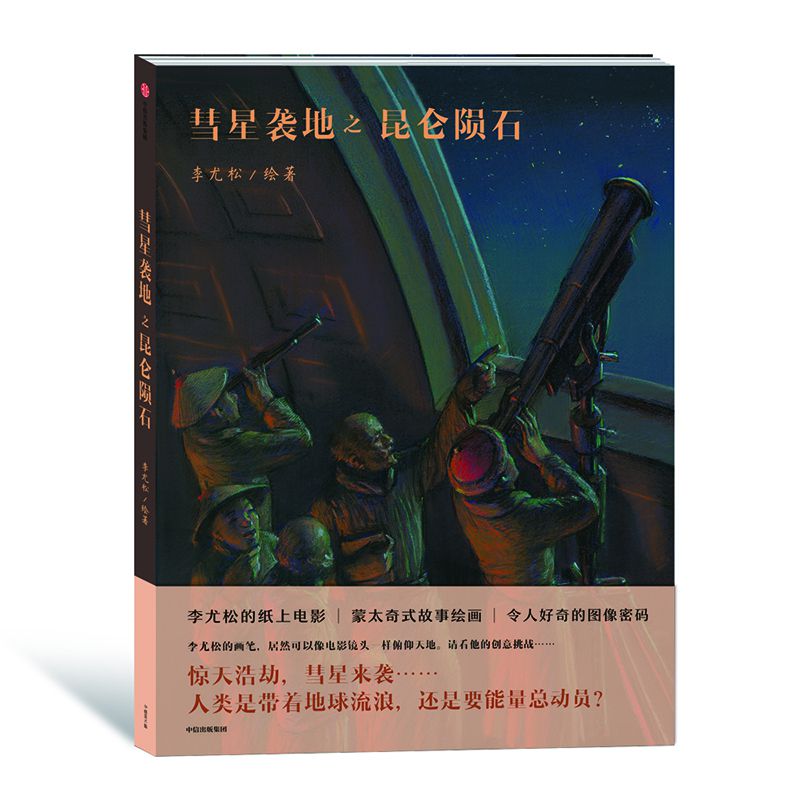 彗星袭地之昆仑陨石(精)