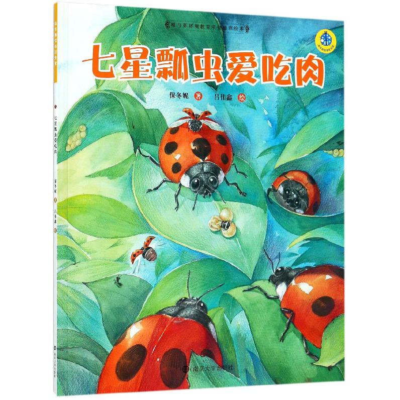 七星瓢虫爱吃肉/保冬妮绘本昆虫馆