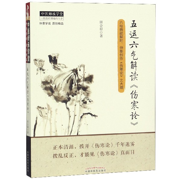 五运六气解读伤寒论/中医师承学堂