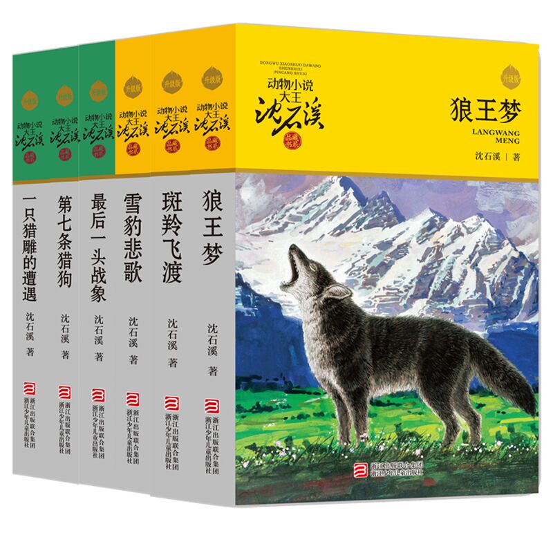 动物小说/狼王梦&战象&猎狗&狐狸&飞渡（全5册）