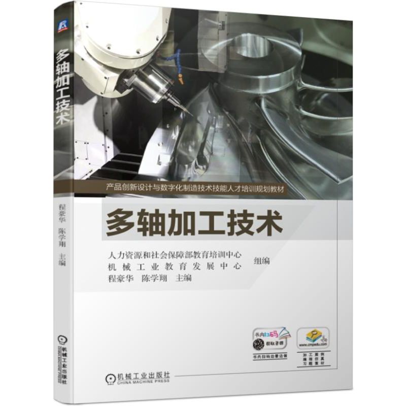 多轴加工技术(产品创新设计与数字化制造技术技能人才培训规划教材)