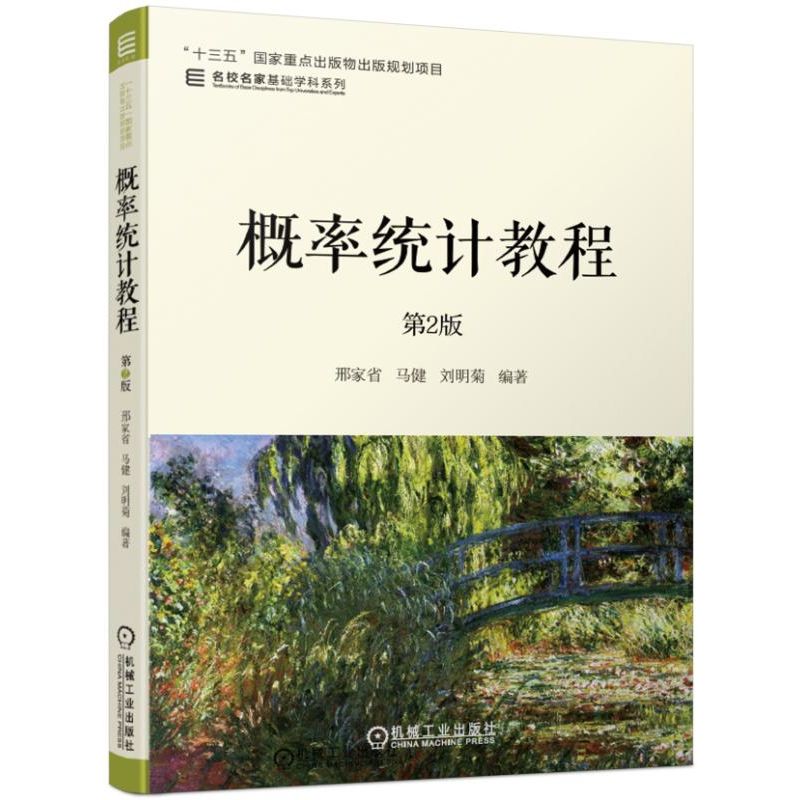 概率统计教程(第2版)/名校名家基础学科系列