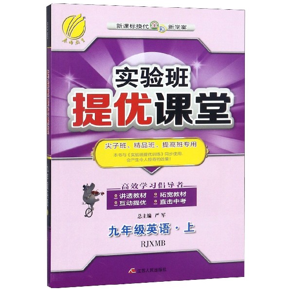 九年级英语(上RJXMB新课标换代全彩新学案尖子班精品班提高班专用)/实验班提优课堂