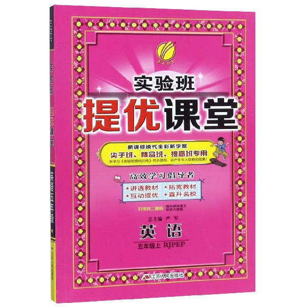 英语(5上RJPEP新课标换代全彩新学案尖子班精品班提高班专用)/实验班提优课堂