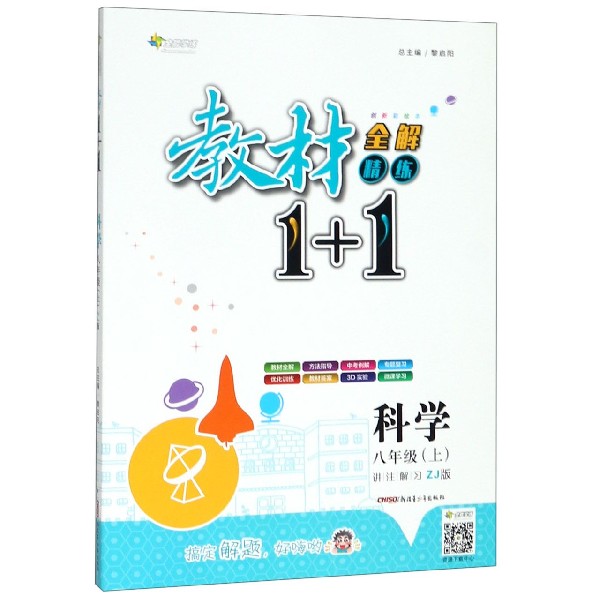 科学(8上ZJ版创新彩绘本)/教材1+1全解精练