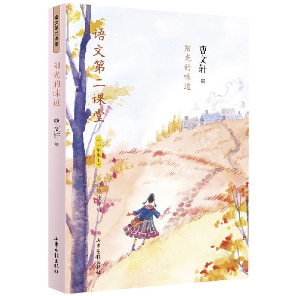 阳光的味道(1年级1彩绘注音版)/语文第二课堂
