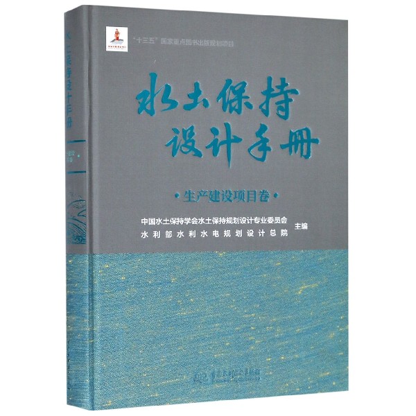 水土保持设计手册(生产建设项目卷)(精)