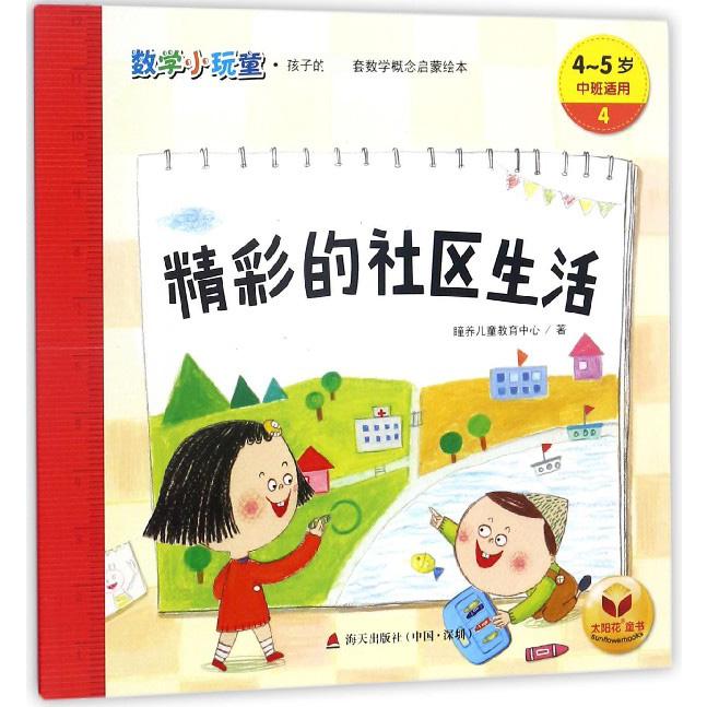 精彩的社区生活(4-5岁中班适用)/数学小玩童
