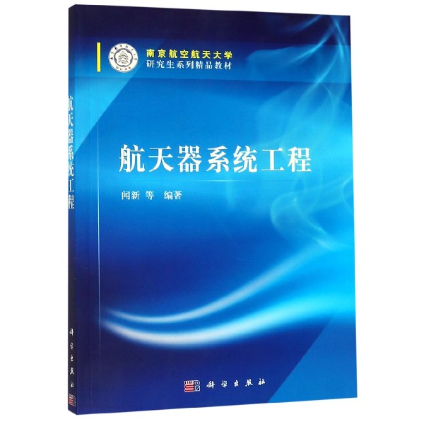 航天器系统工程(南京航空航天大学研究生系列精品教材)
