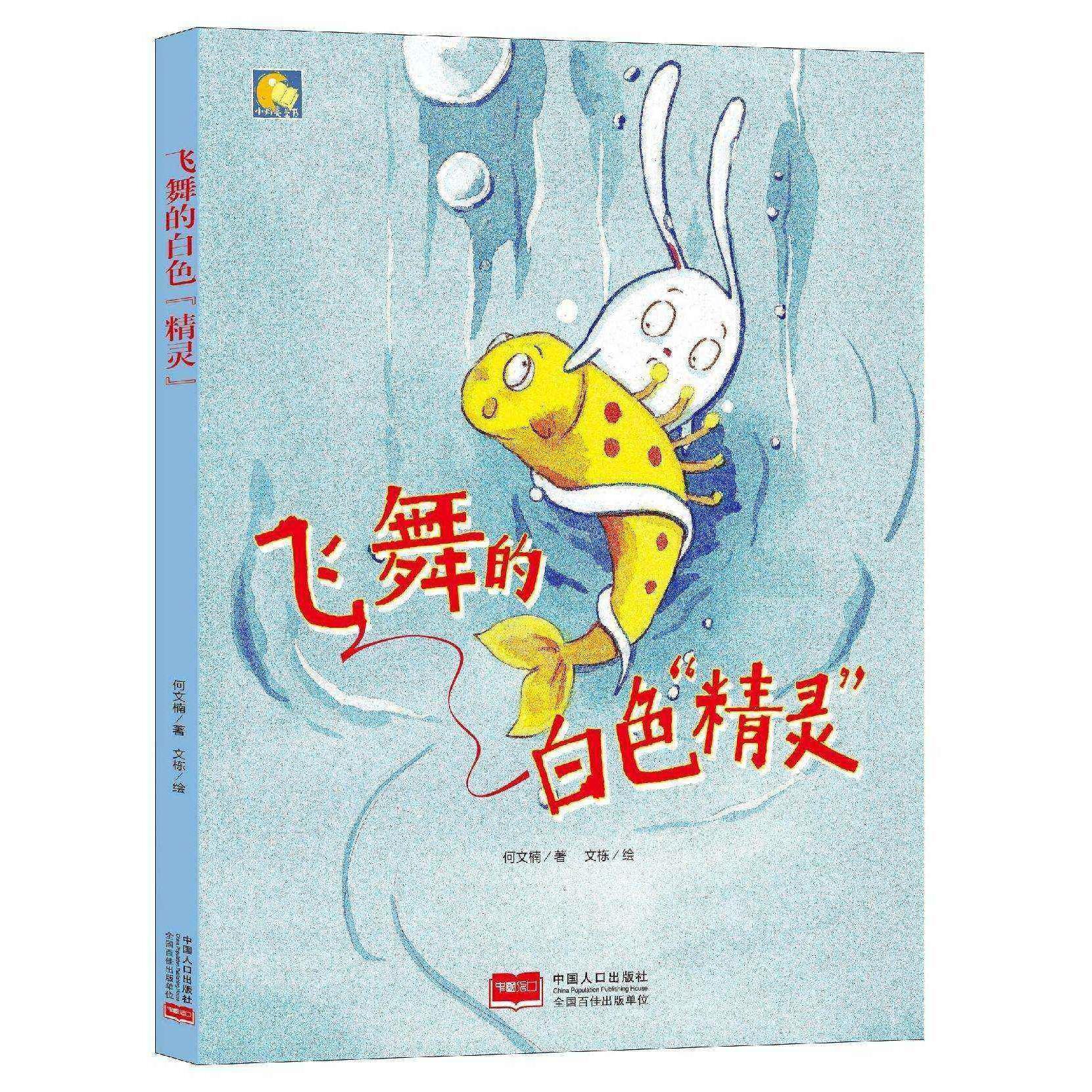 飞舞的白色精灵(精)/小月亮童书