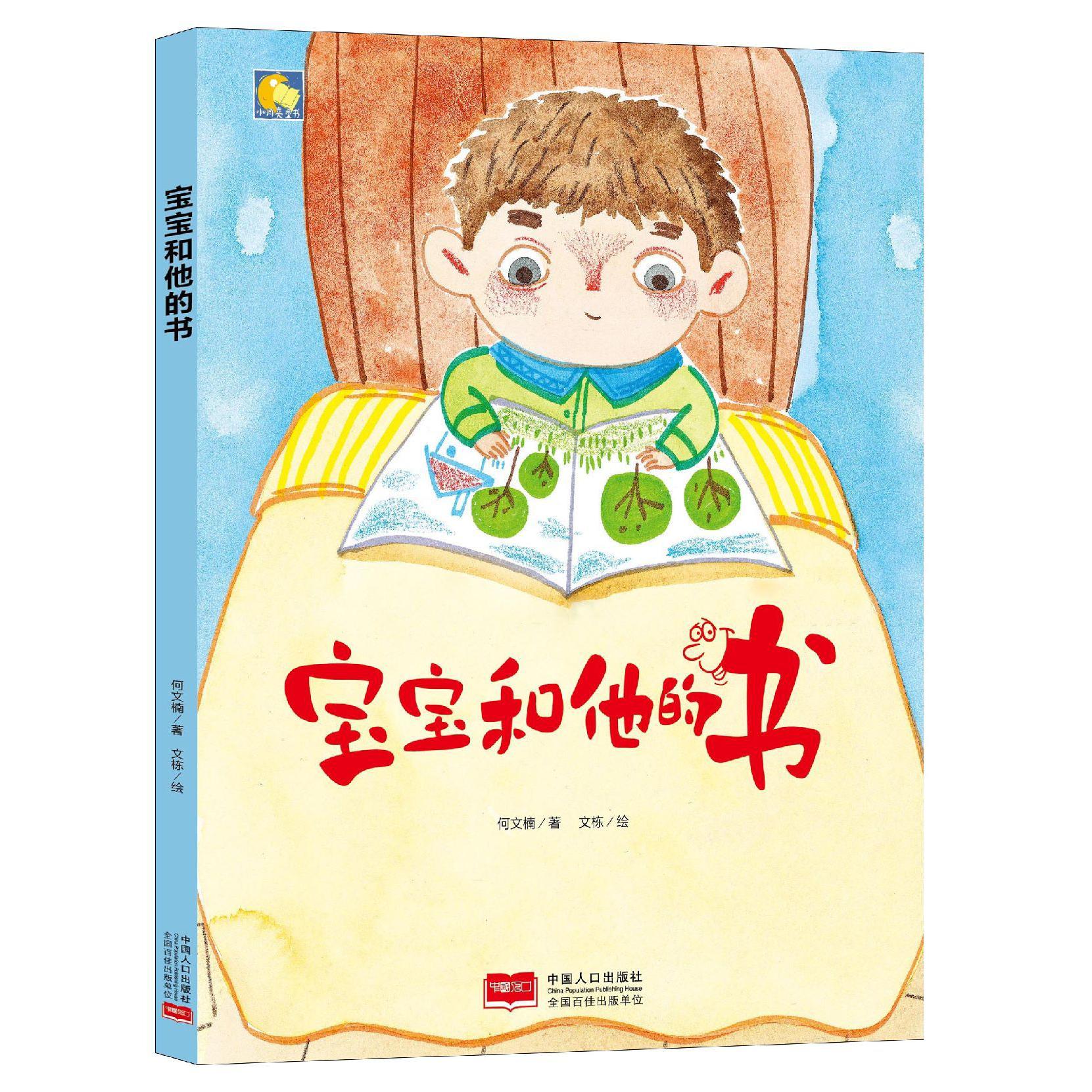 宝宝和他的书(精)/小月亮童书